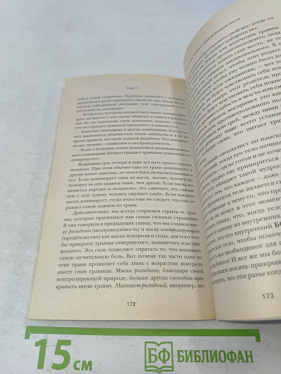 Пять травм, которые мешают быть самим собой