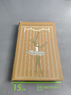История русского балета
