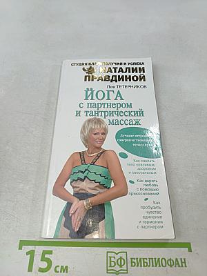 Йога с партнером и тантрический массаж