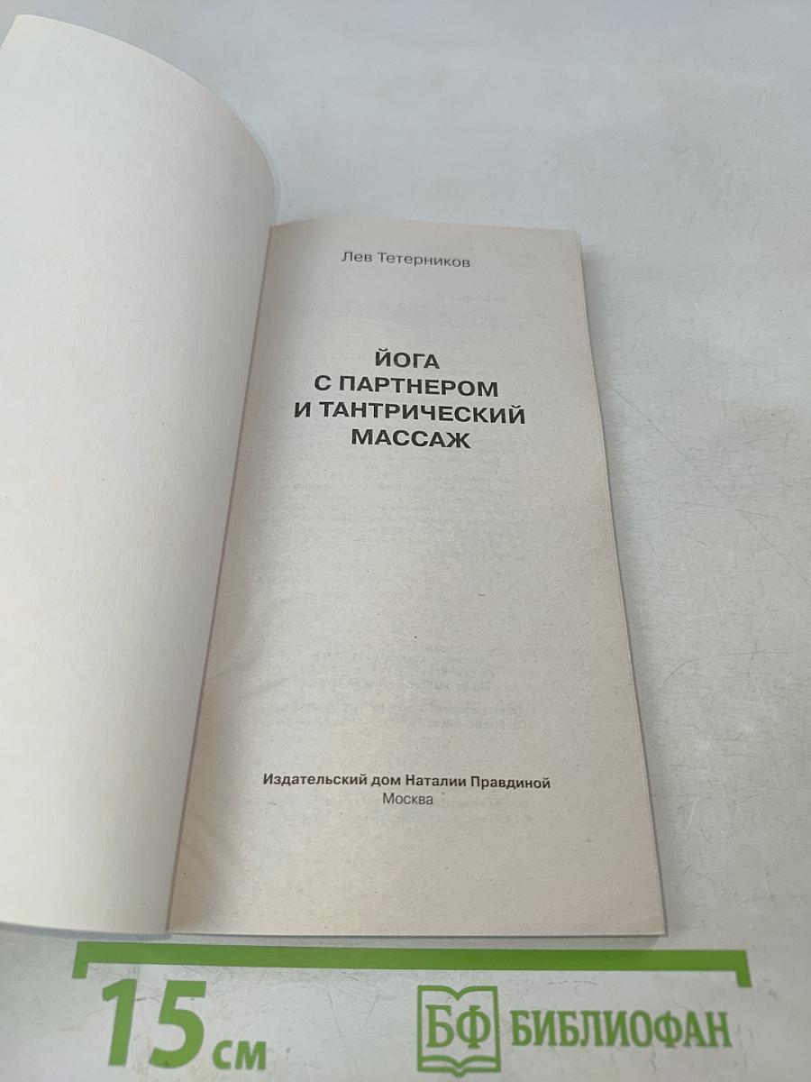 Йога с партнером и тантрический массаж