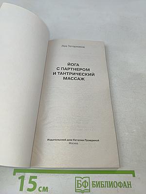 Йога с партнером и тантрический массаж