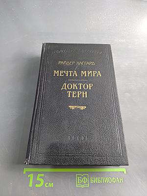 Мечта мира. Доктор Терн
