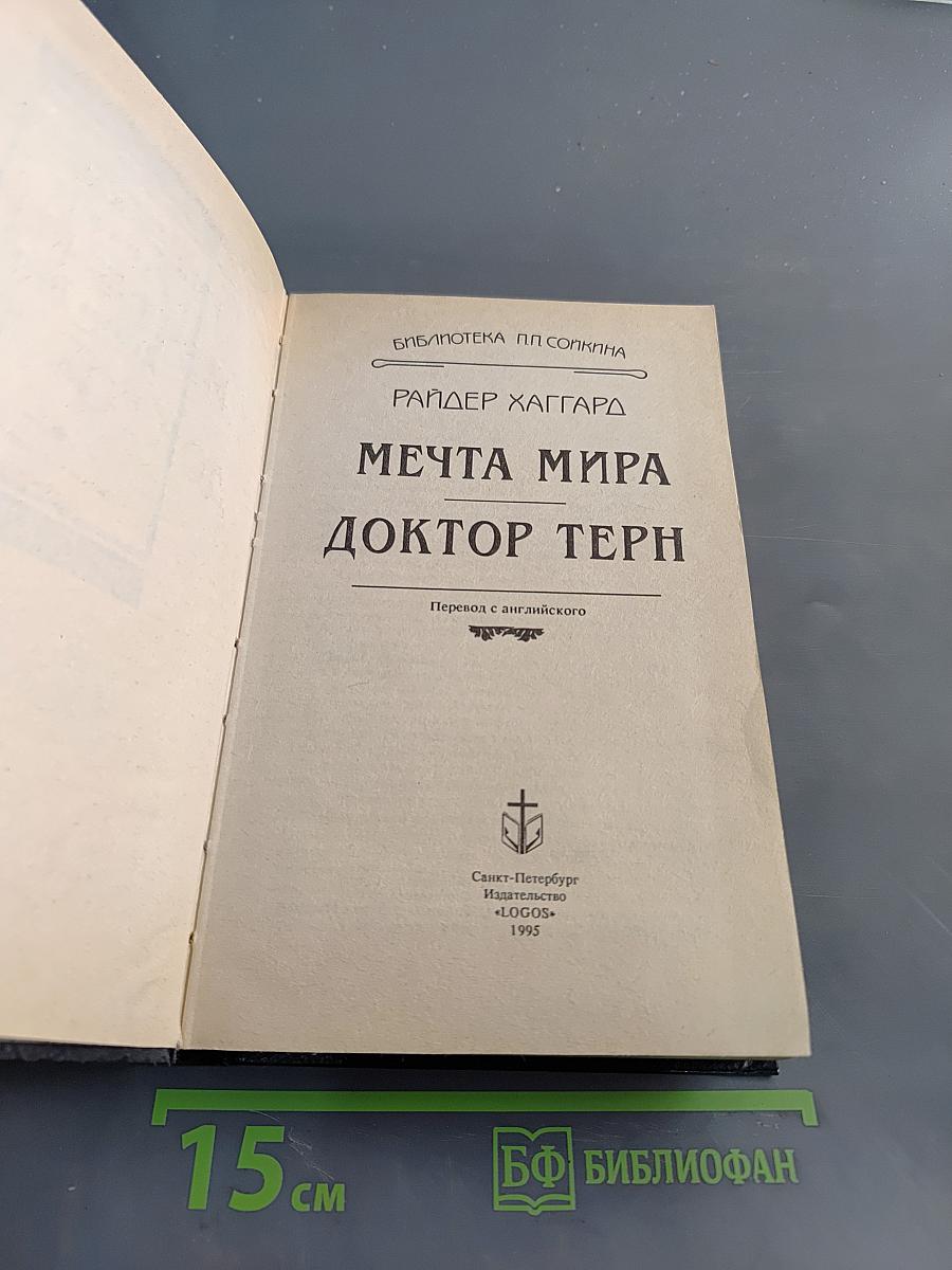 Мечта мира. Доктор Терн