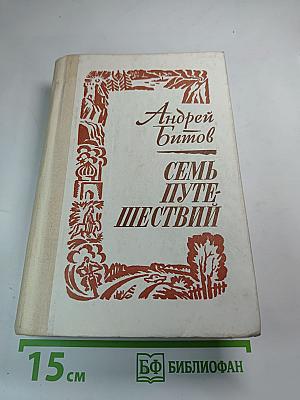 Семь путешествий