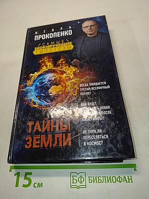Тайны Земли. Самые шокирующие гипотезы