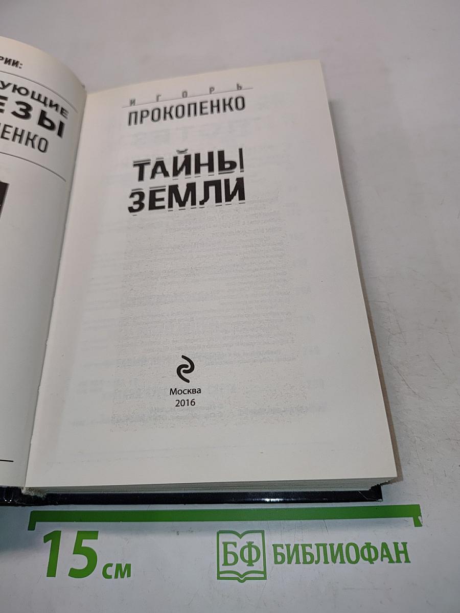 Тайны Земли. Самые шокирующие гипотезы