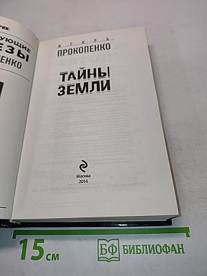 Тайны Земли. Самые шокирующие гипотезы