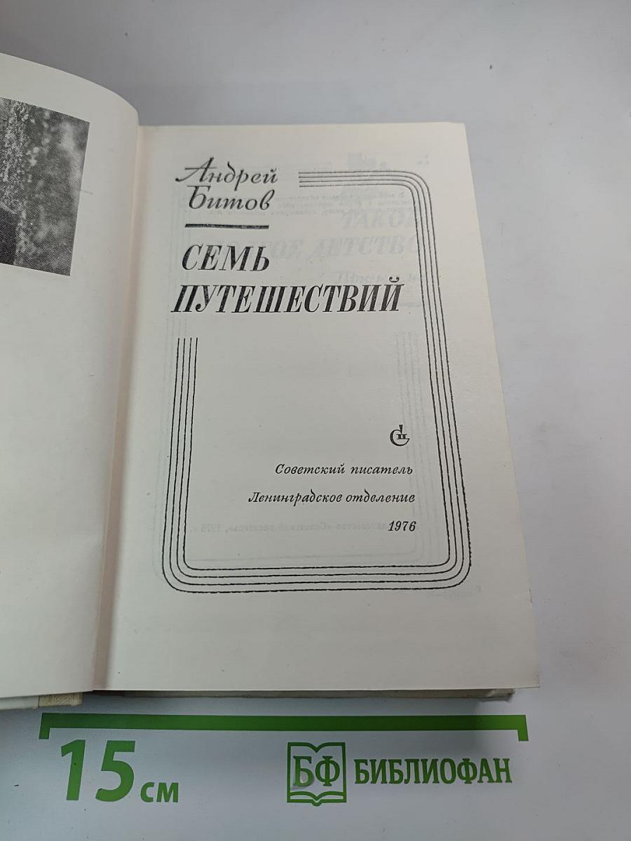 Семь путешествий