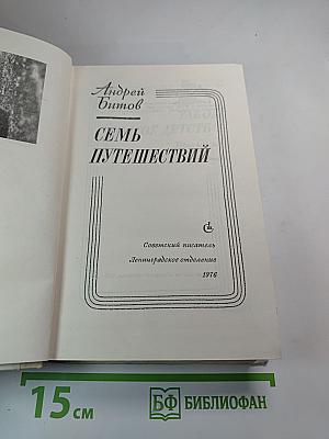 Семь путешествий