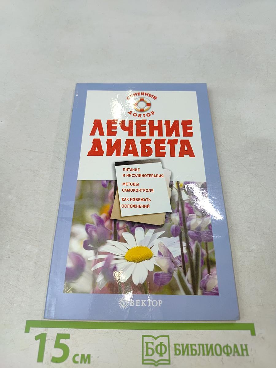 Лечение диабета