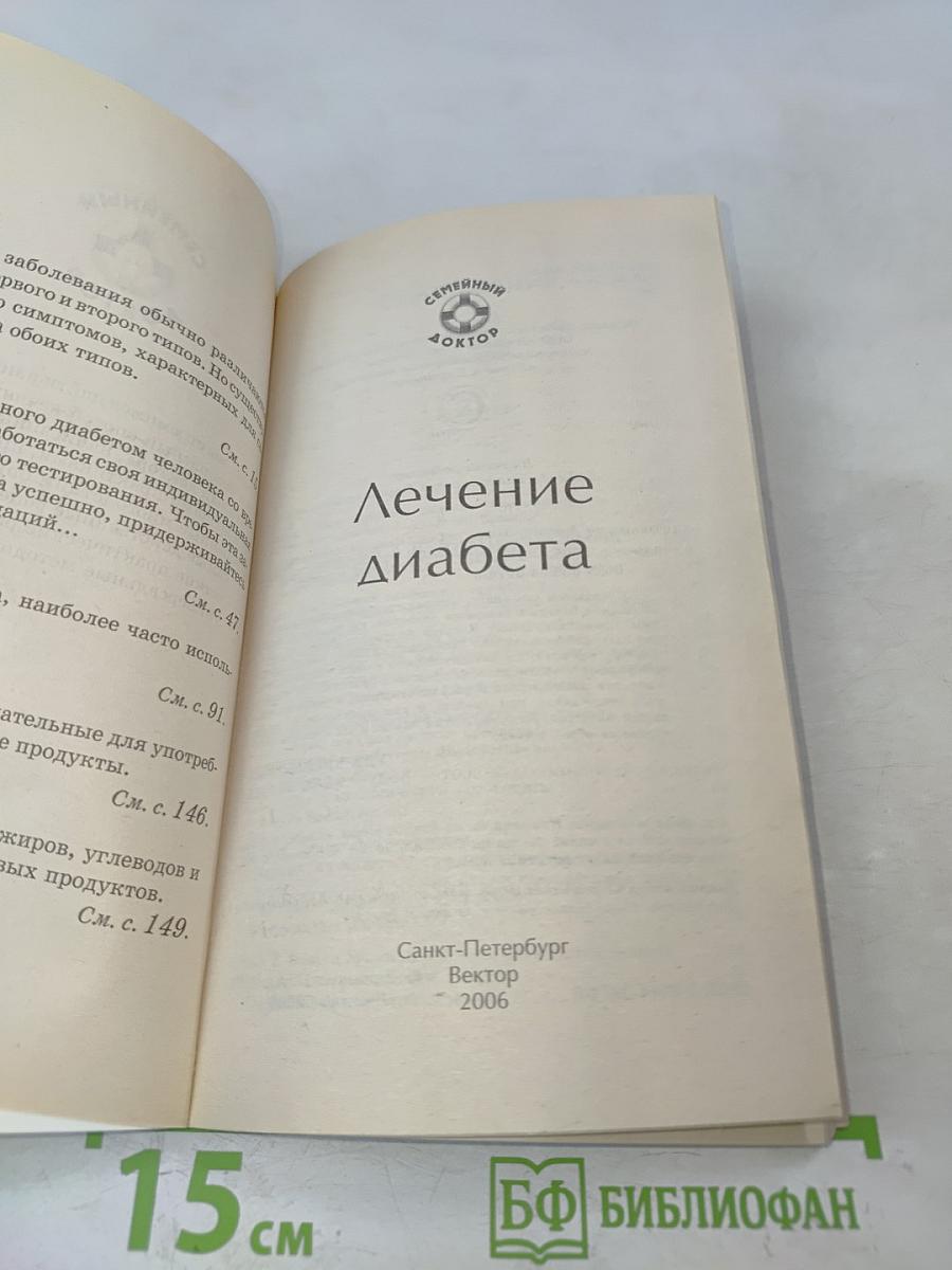 Лечение диабета