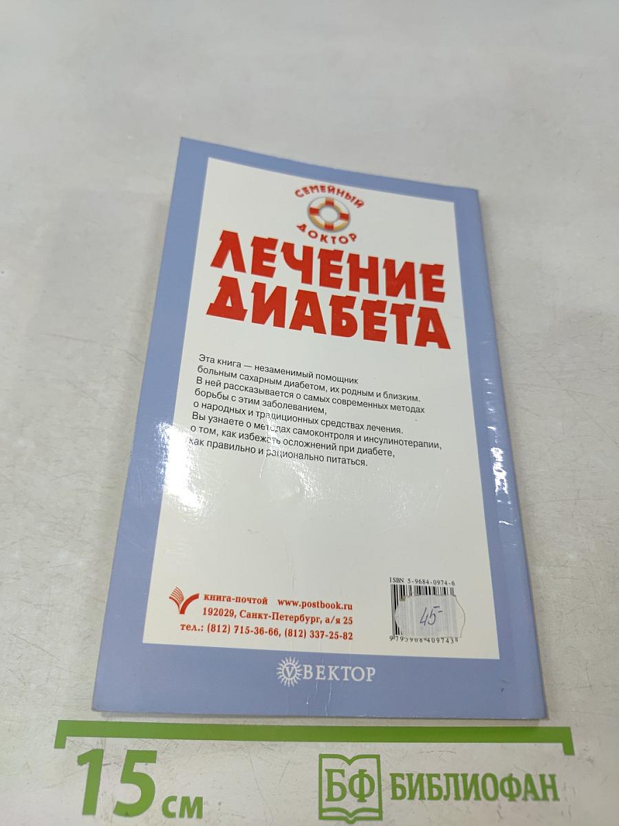 Лечение диабета