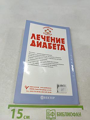 Лечение диабета