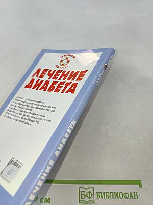 Лечение диабета