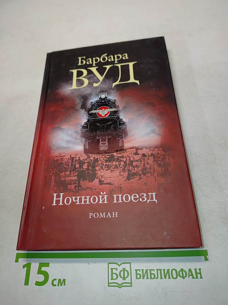 Ночной поезд