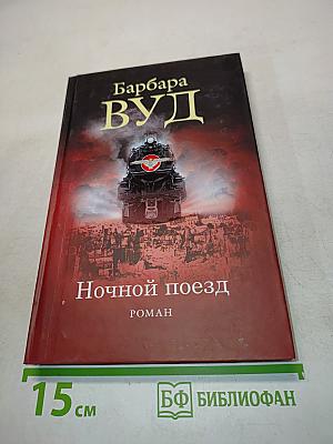Ночной поезд