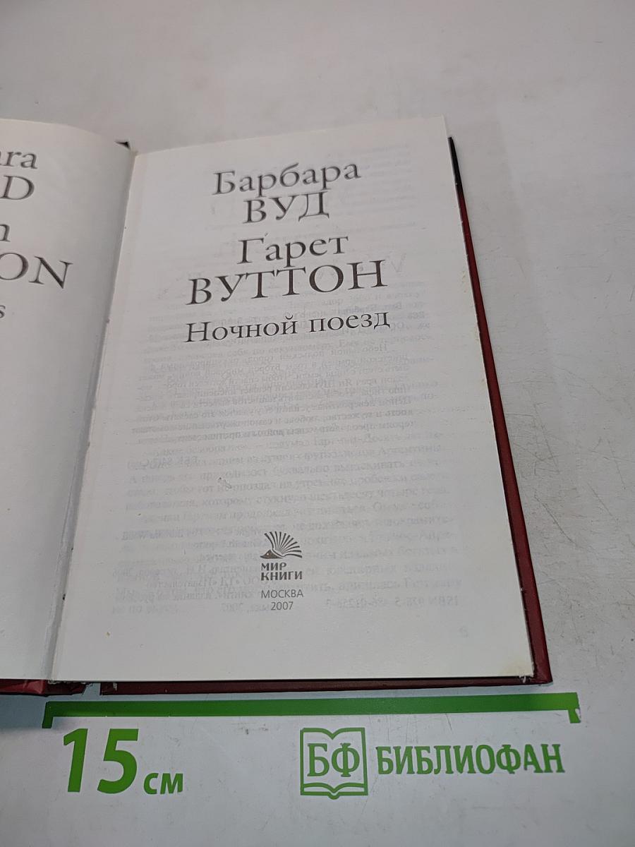 Ночной поезд