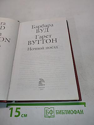 Ночной поезд