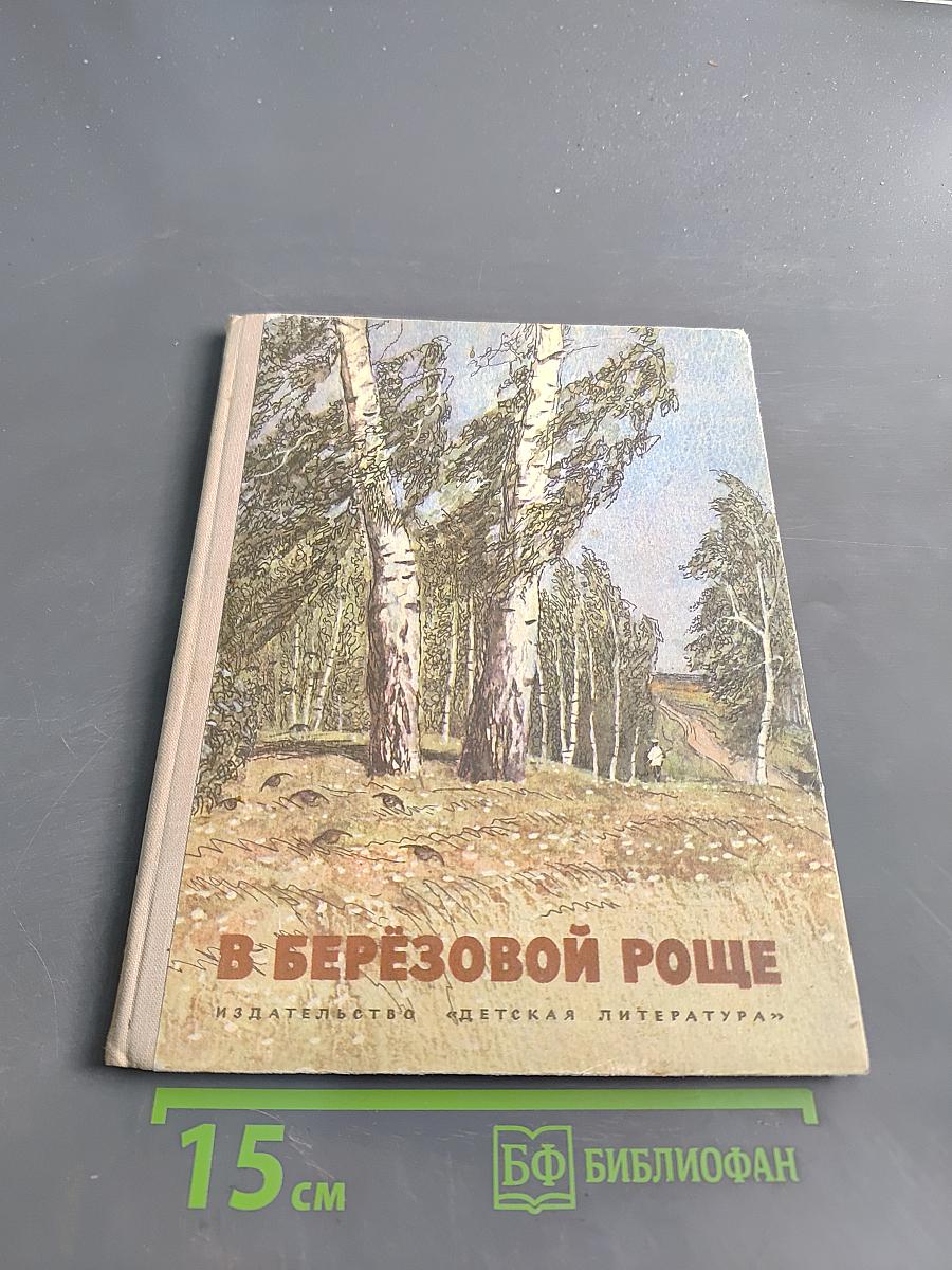 В берёзовой роще. Рассказы