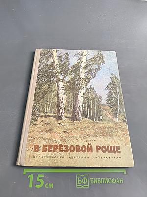 В берёзовой роще. Рассказы