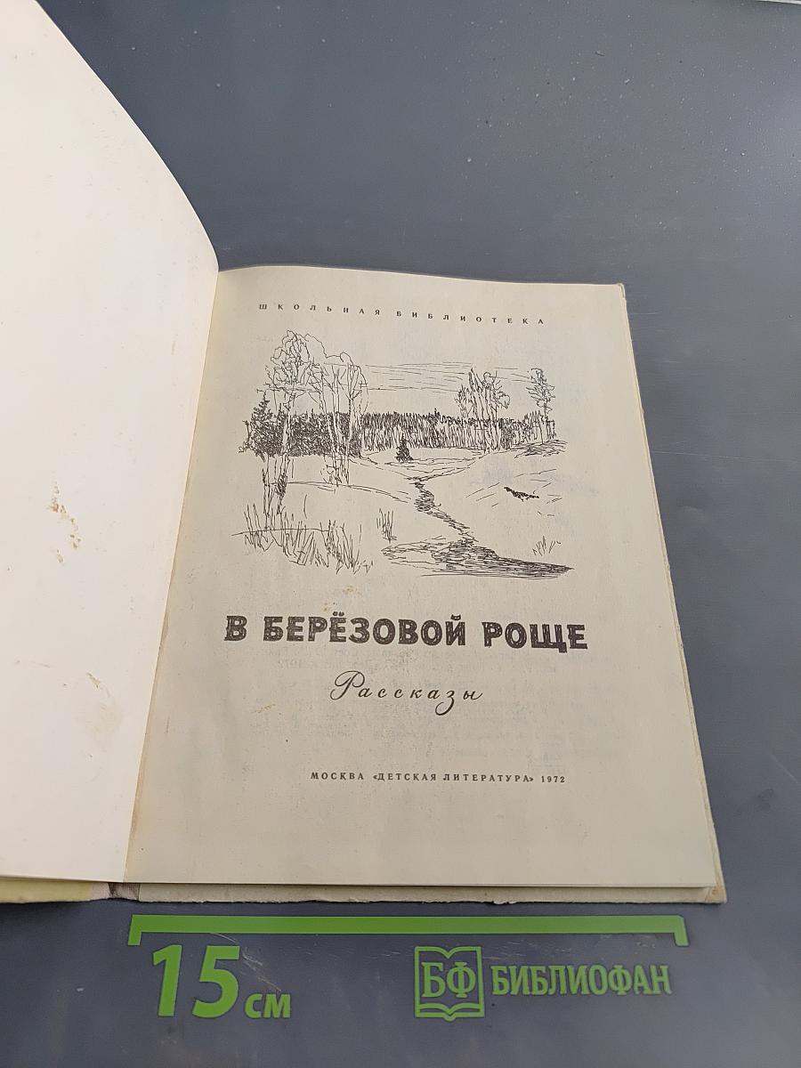 В берёзовой роще. Рассказы