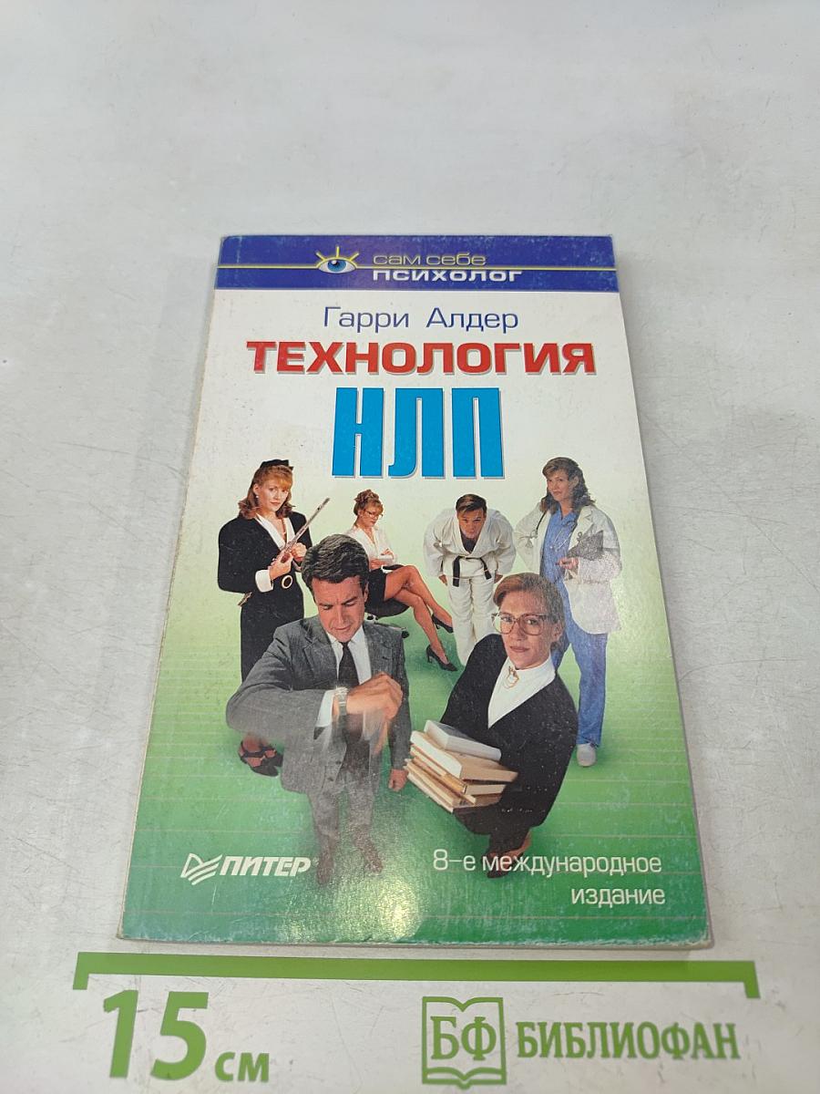 Технология НЛП. Сам себе психолог