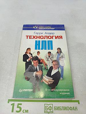 Технология НЛП. Сам себе психолог
