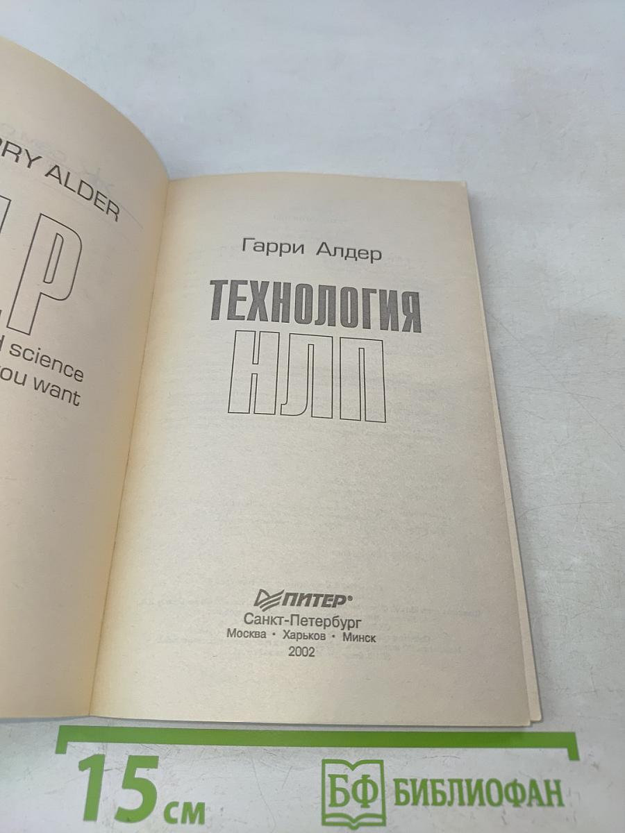 Технология НЛП. Сам себе психолог