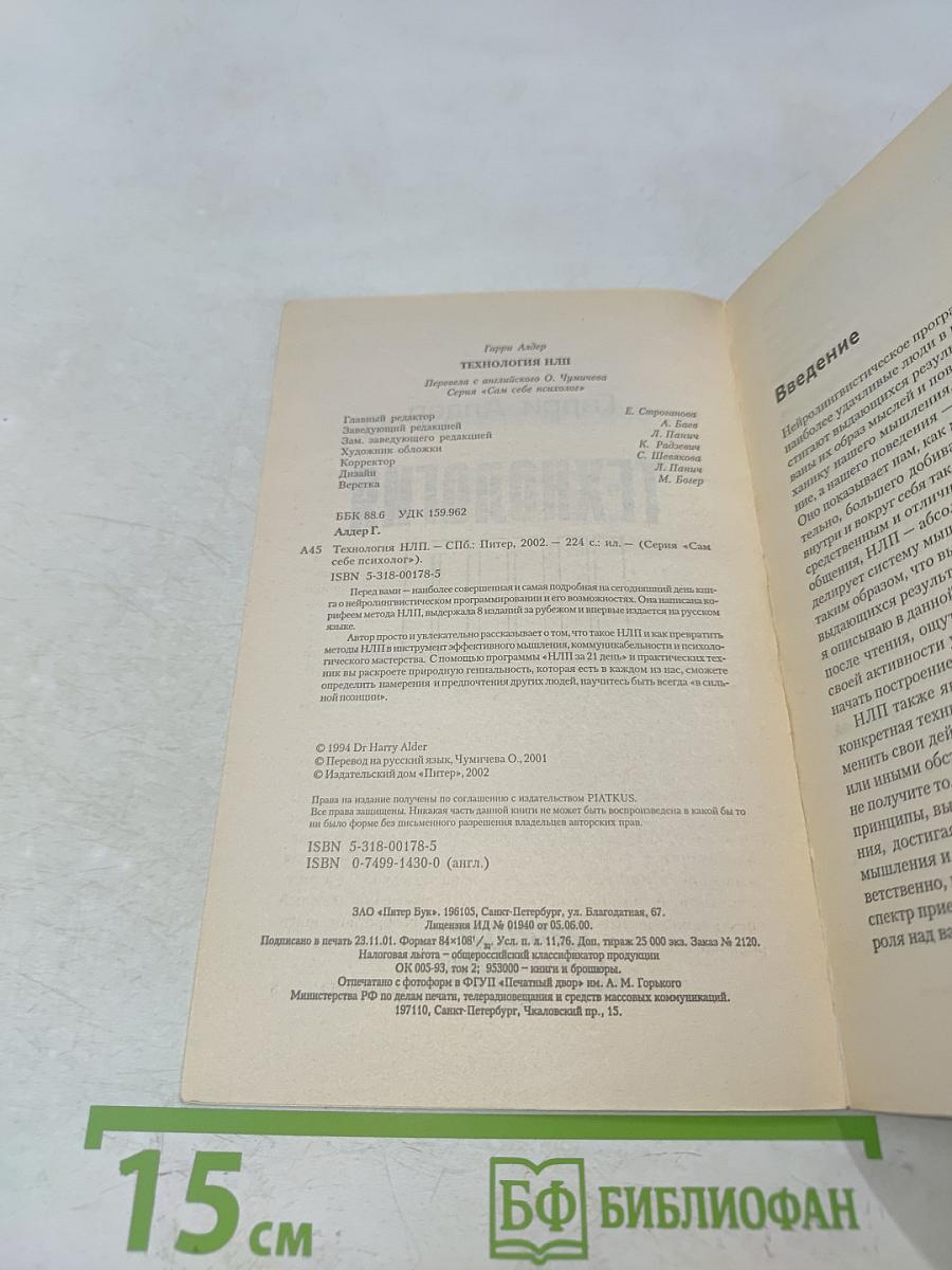 Технология НЛП. Сам себе психолог