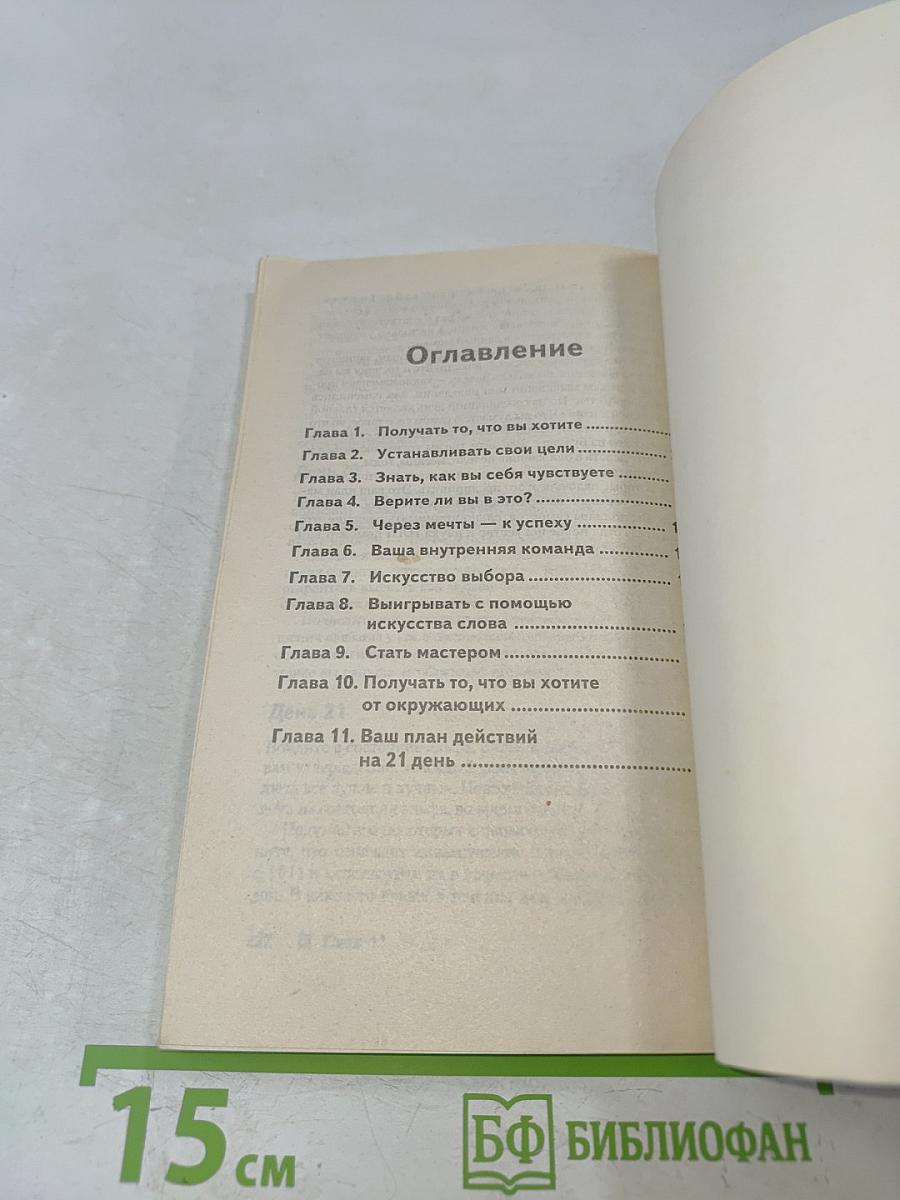 Технология НЛП. Сам себе психолог