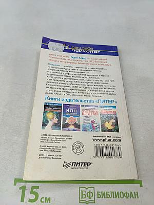 Технология НЛП. Сам себе психолог