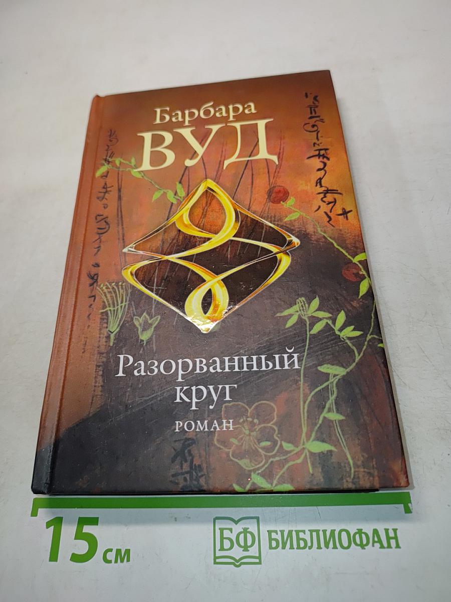 Разорванный круг
