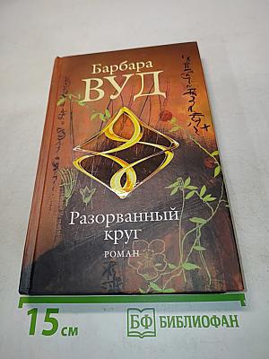 Разорванный круг