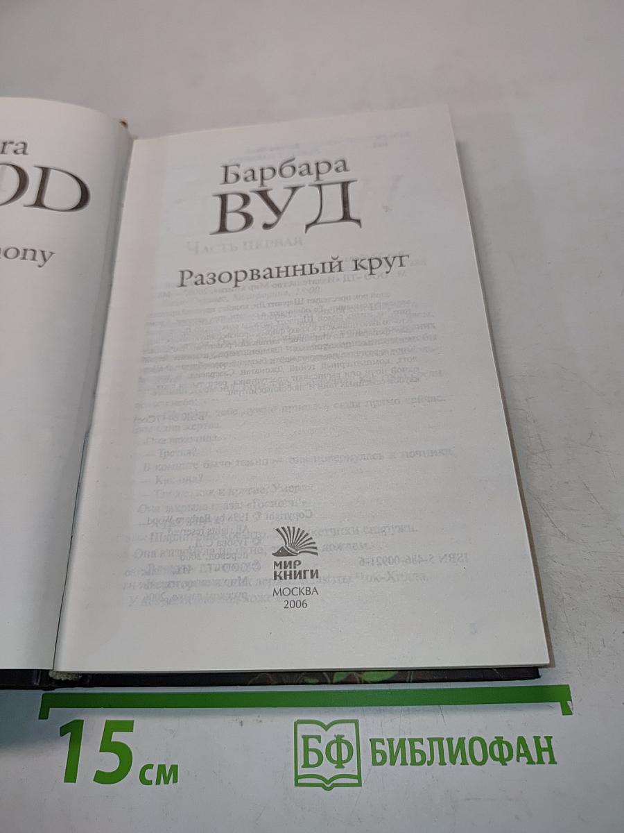 Разорванный круг