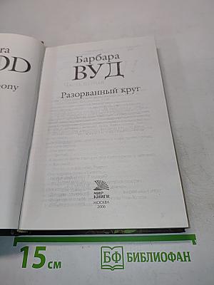 Разорванный круг