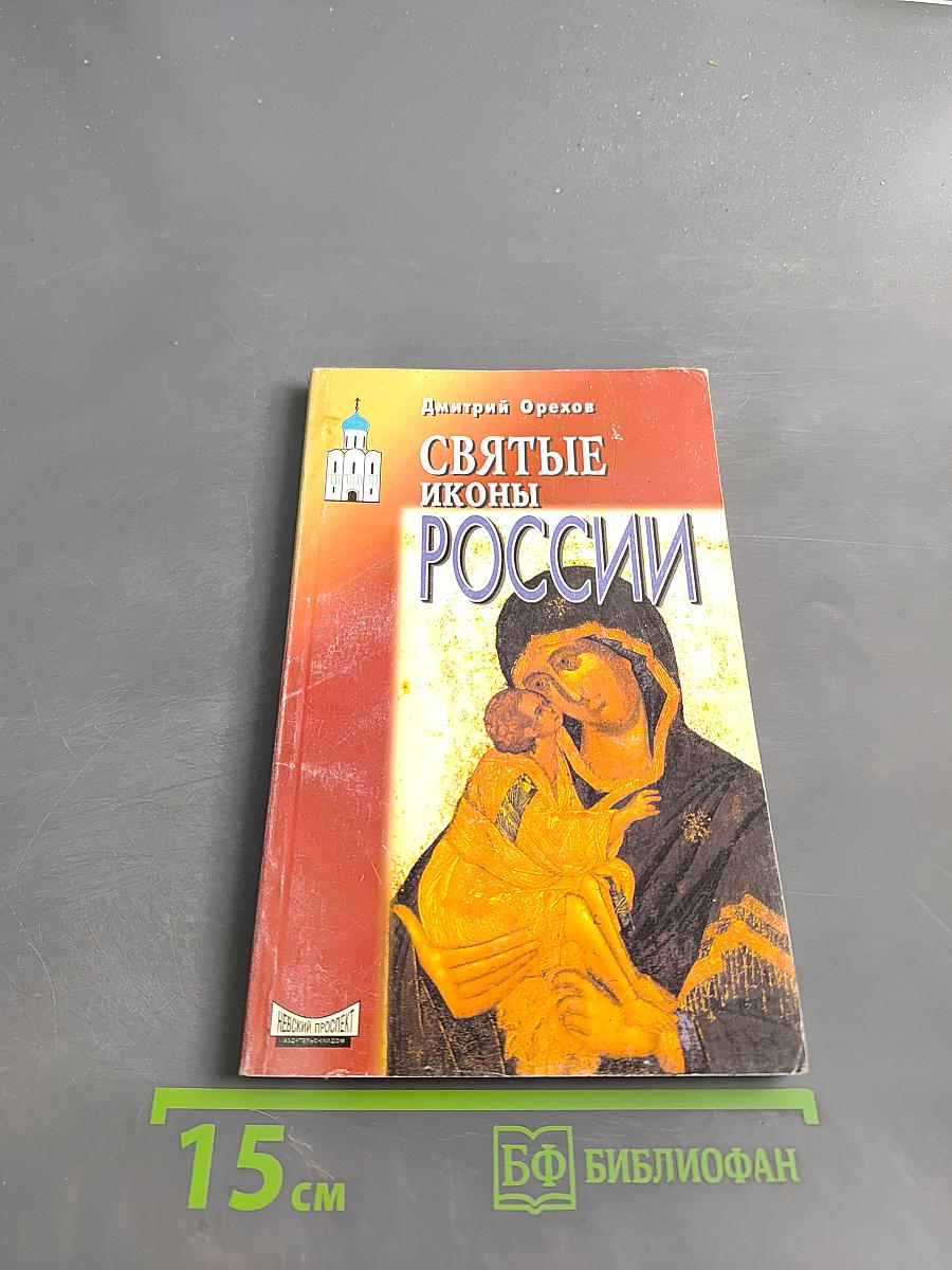 Святые иконы России