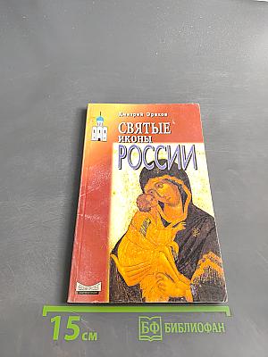 Святые иконы России