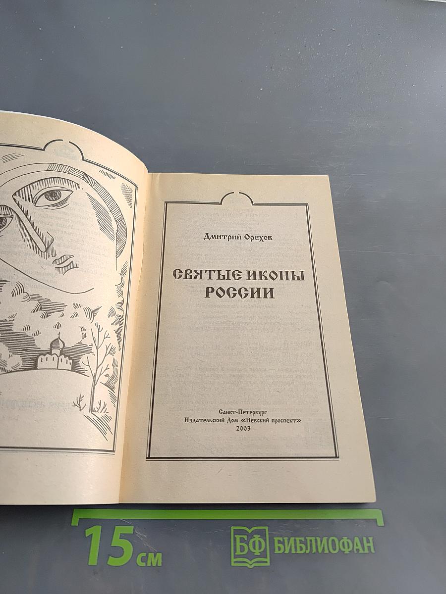 Святые иконы России