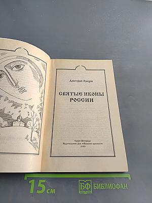Святые иконы России