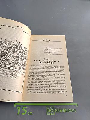 Святые иконы России