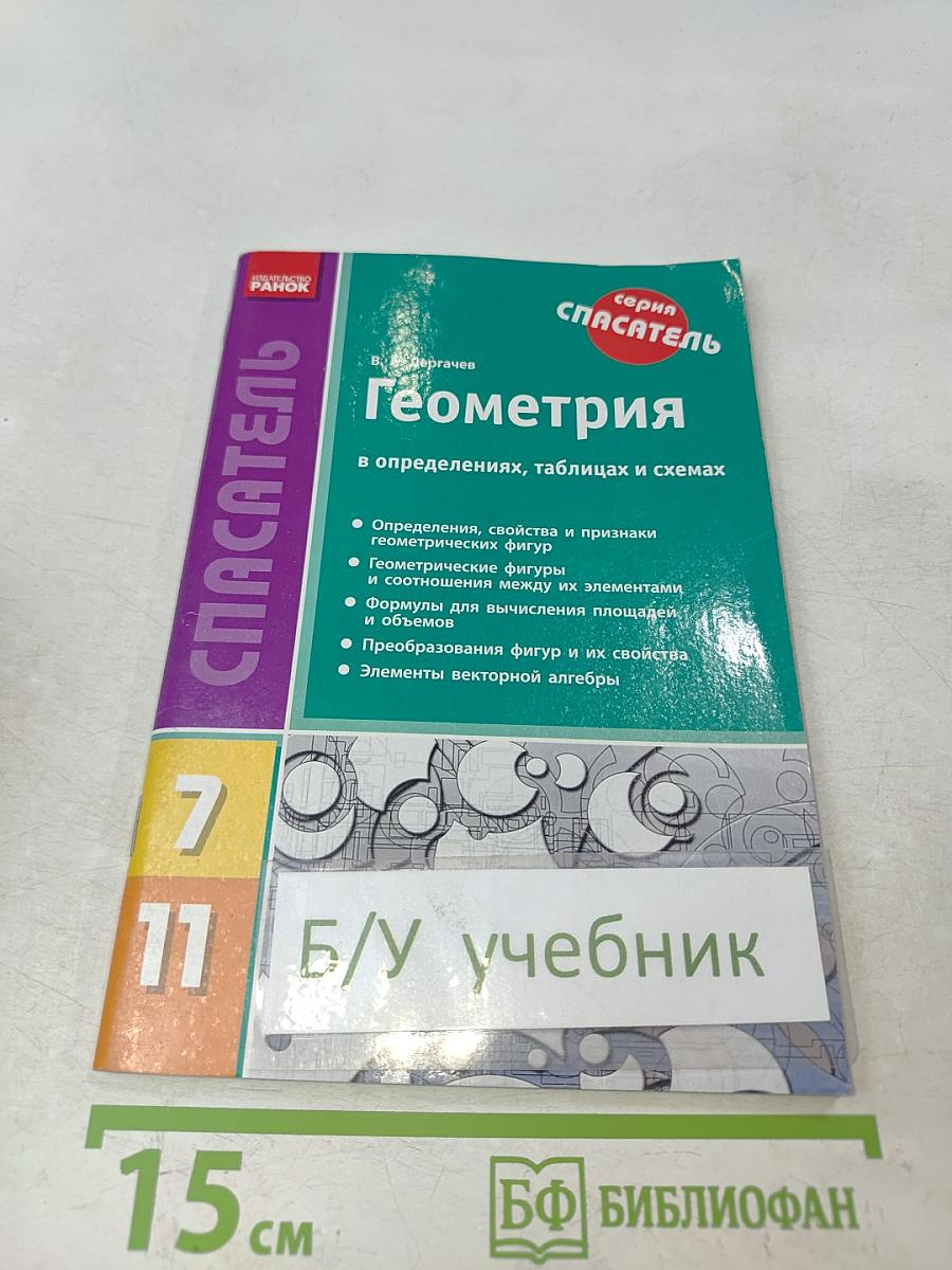 Геометрия. 7-11 классы