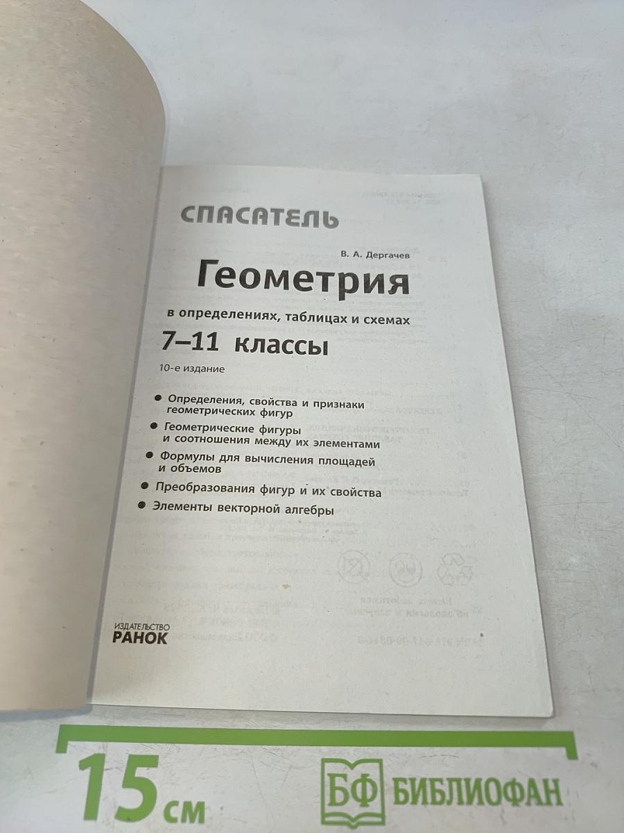 Геометрия. 7-11 классы