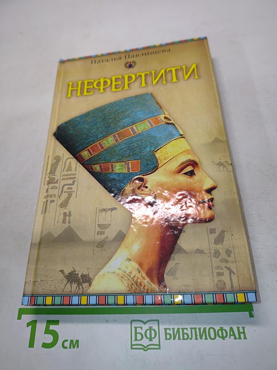 Нефертити