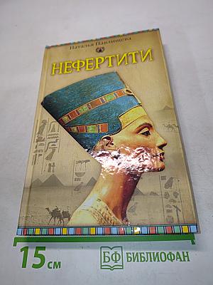Нефертити