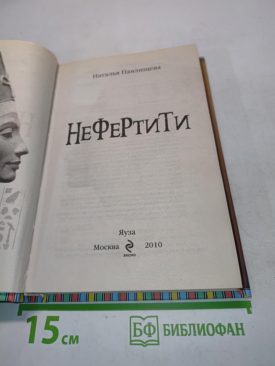 Нефертити