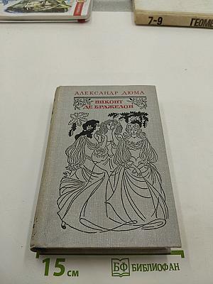 Виконт де Бражелон или Десять лет спустя. Части 3, 4