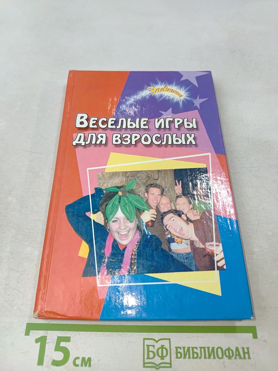 Веселые игры для взрослых