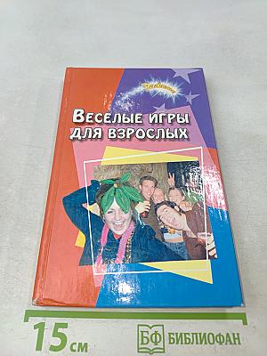 Веселые игры для взрослых