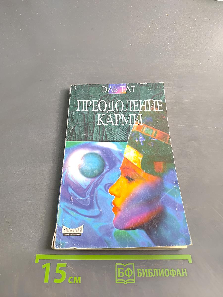 Преодоление кармы