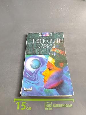 Преодоление кармы